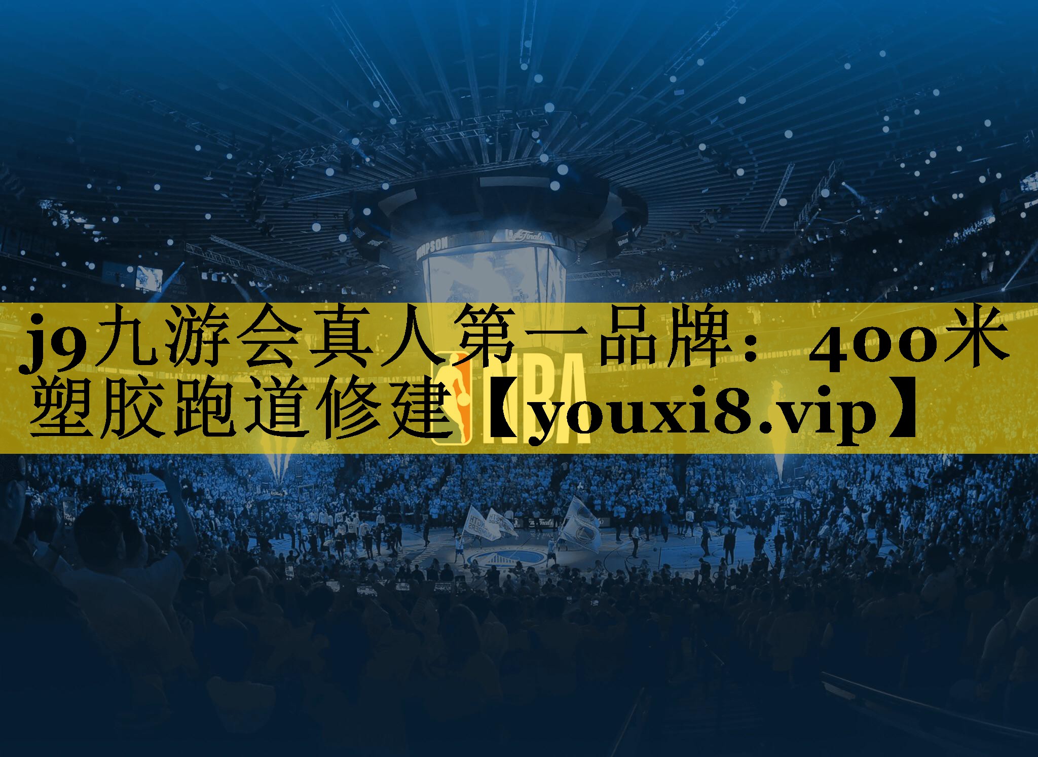 j9九游会真人第一品牌：400米塑胶跑道修建