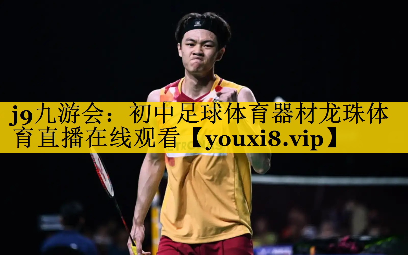 j9九游会：初中足球体育器材龙珠体育直播在线观看
