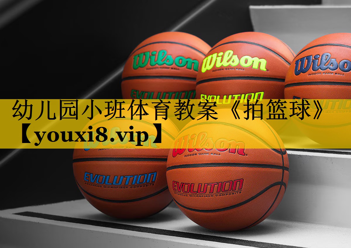 幼儿园小班体育教案《拍篮球》