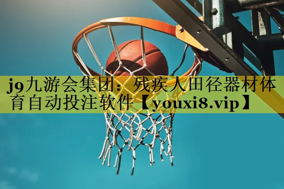 j9九游会集团：残疾人田径器材体育自动投注软件