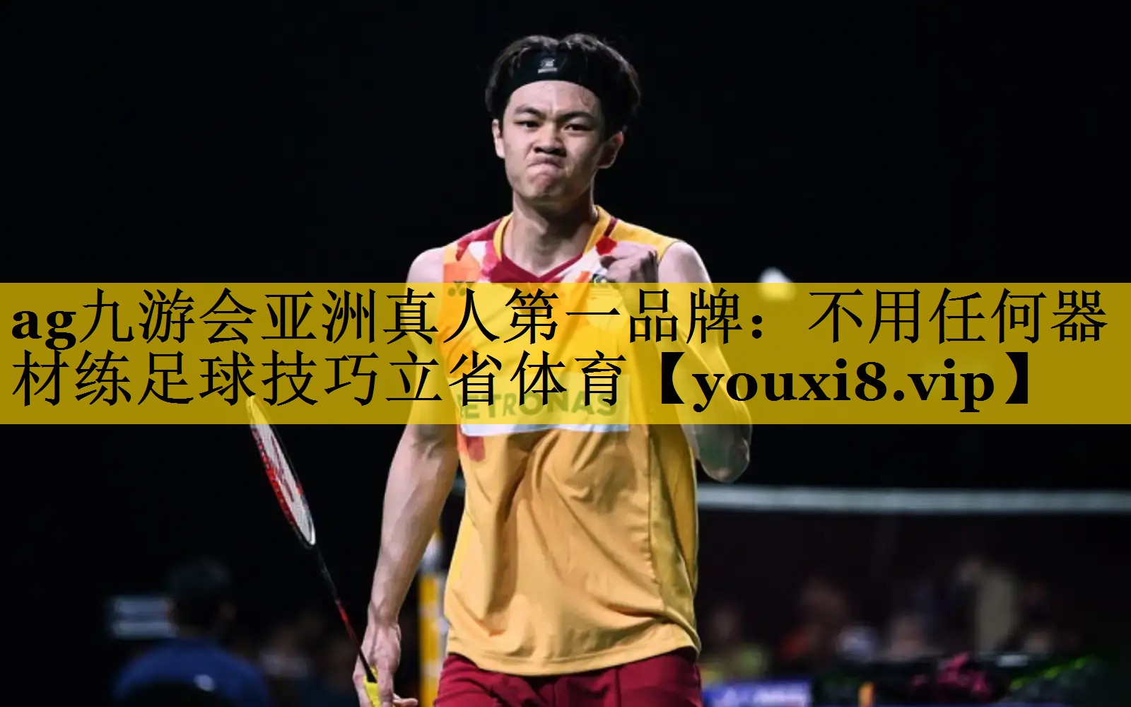 ag九游会亚洲真人第一品牌：不用任何器材练足球技巧立省体育
