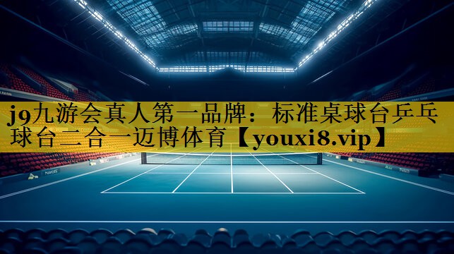 j9九游会真人第一品牌：标准桌球台乒乓球台二合一迈博体育
