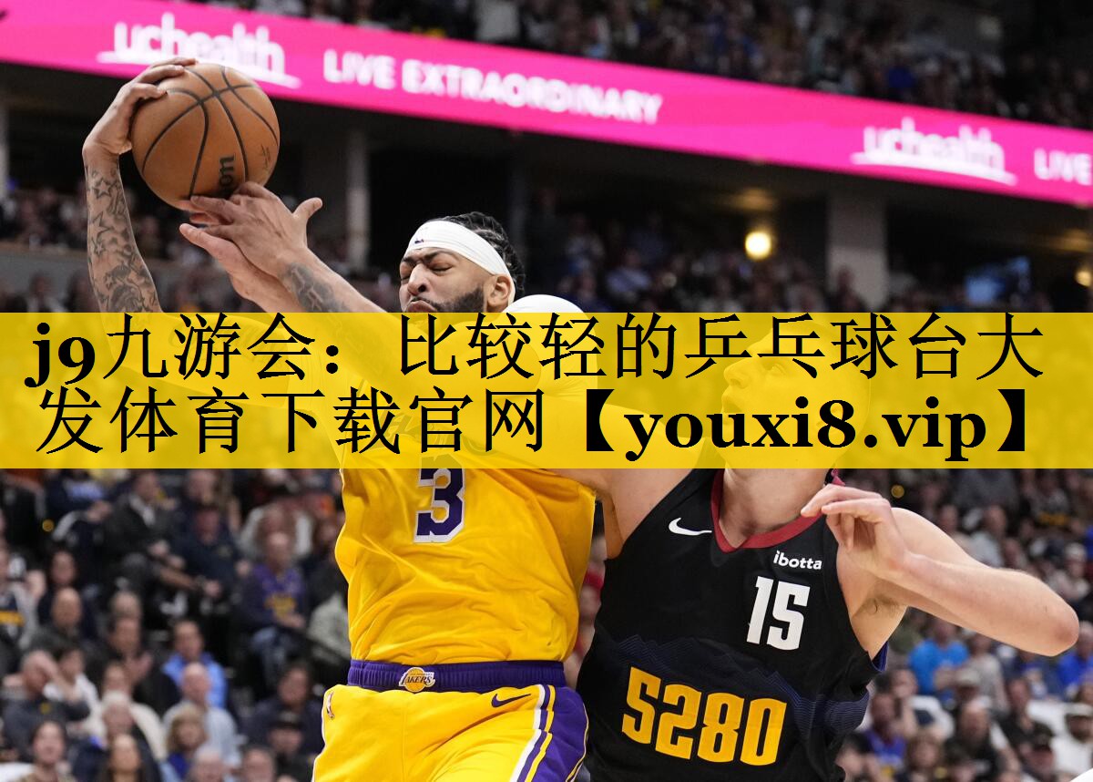 j9九游会：比较轻的乒乓球台大发体育下载官网