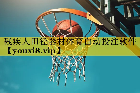 残疾人田径器材体育自动投注软件