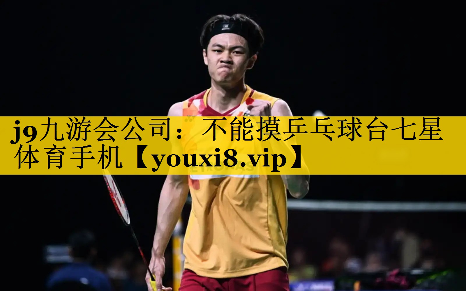 j9九游会公司：不能摸乒乓球台七星体育手机