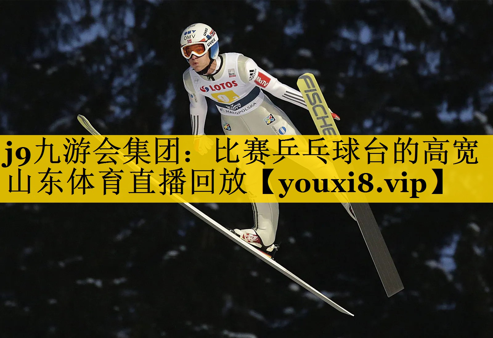 j9九游会集团：比赛乒乓球台的高宽山东体育直播回放