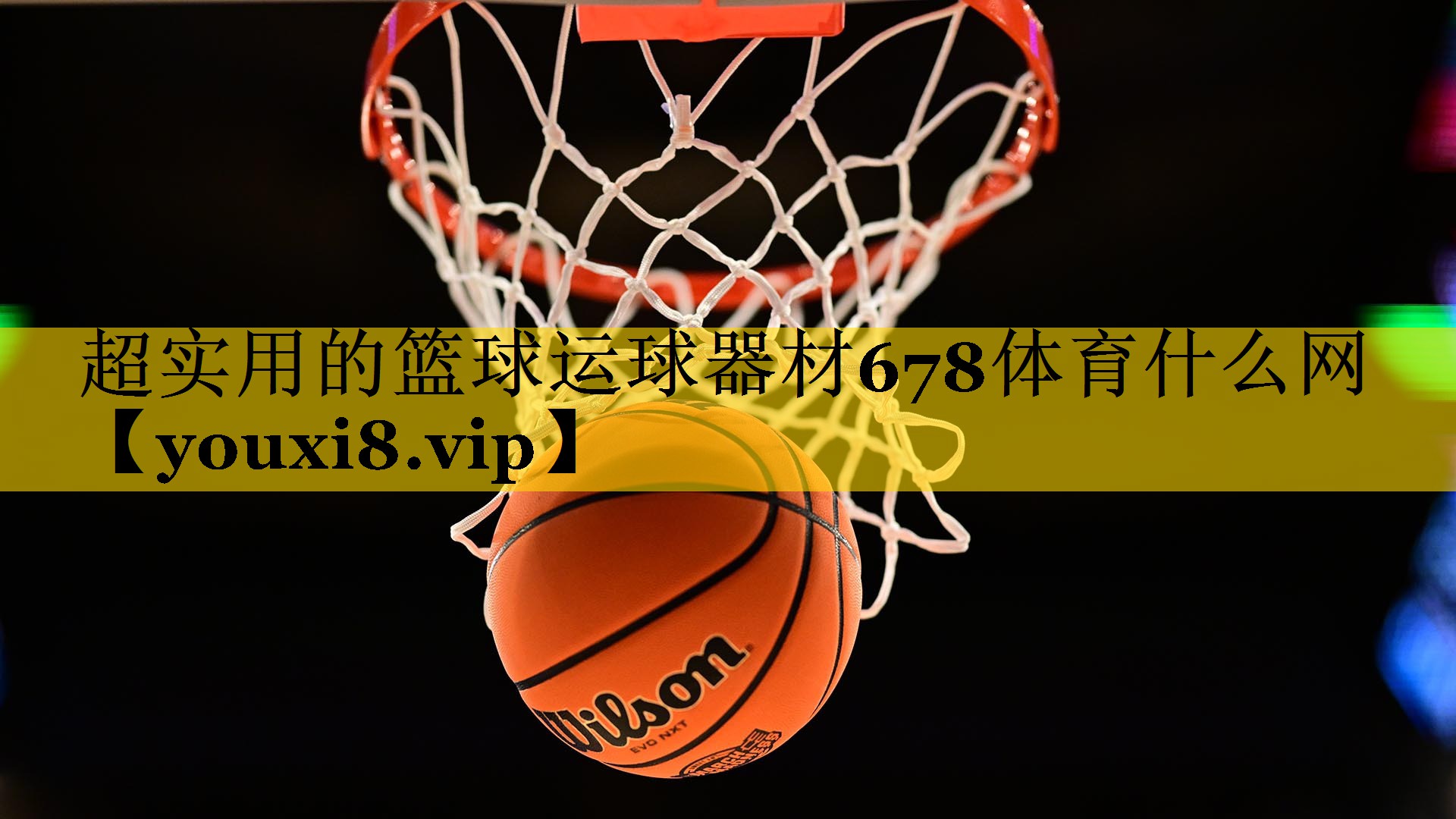 超实用的篮球运球器材678体育什么网