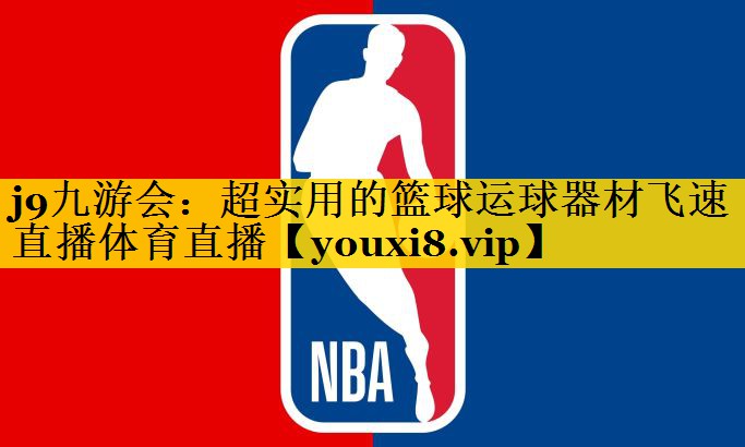 j9九游会：超实用的篮球运球器材飞速直播体育直播