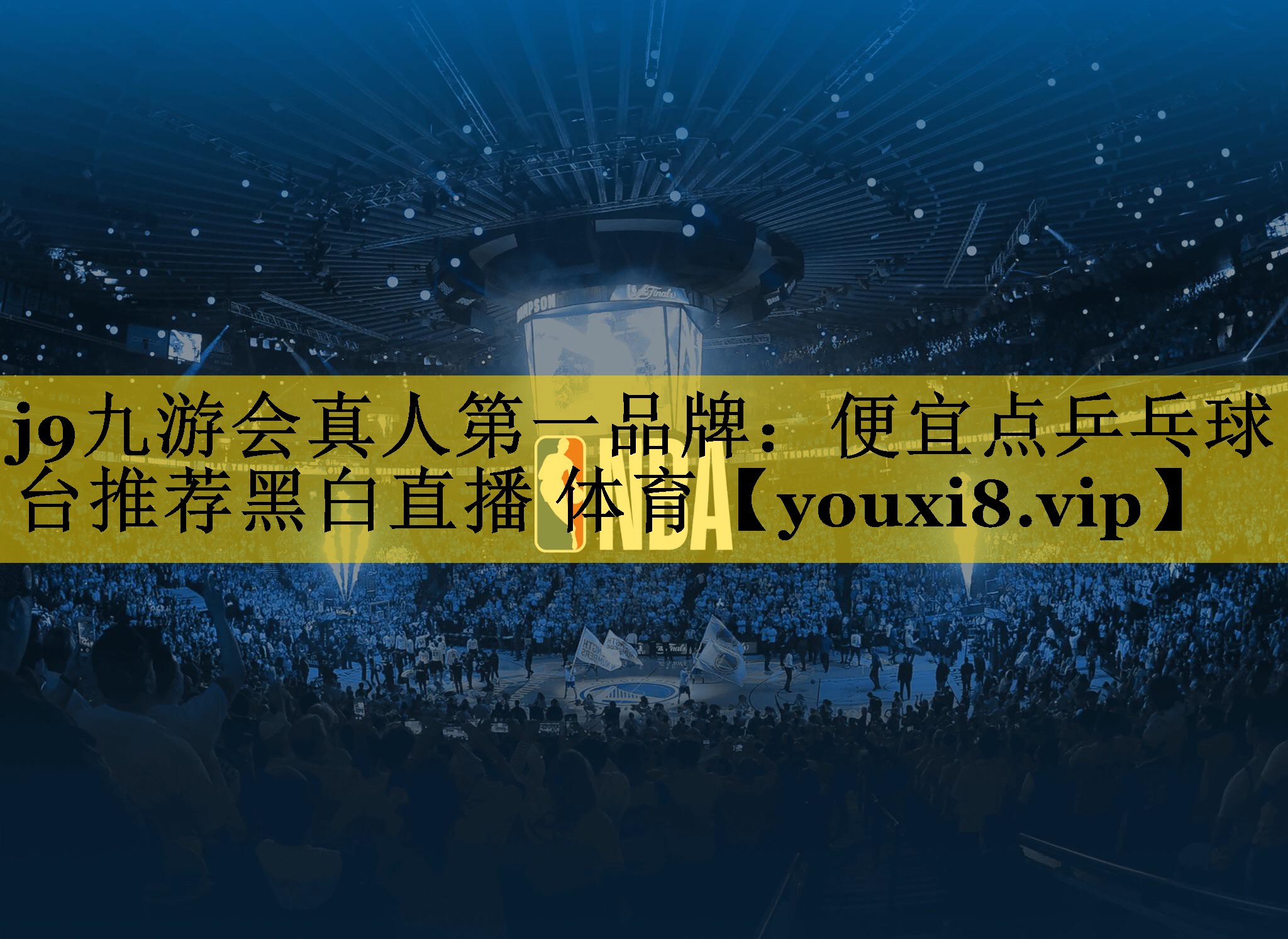 j9九游会真人第一品牌：便宜点乒乓球台推荐黑白直播 体育