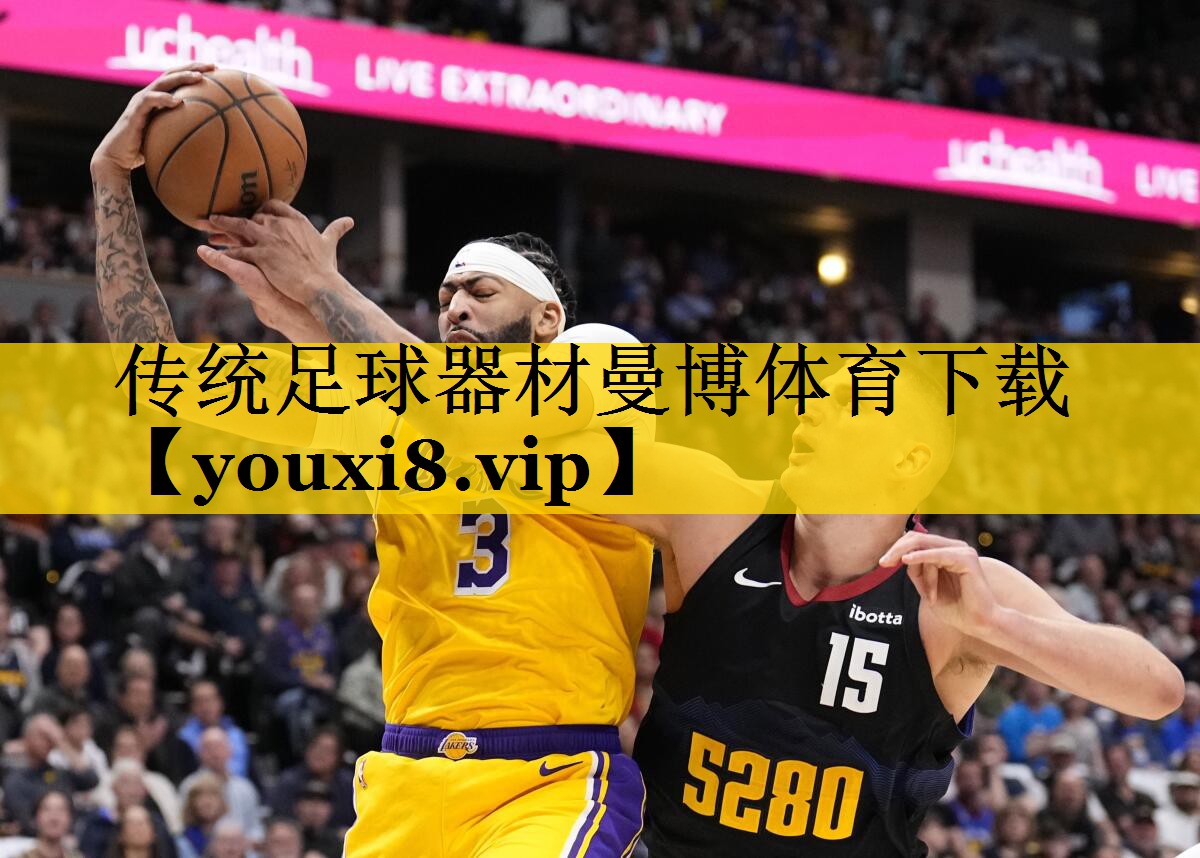 传统足球器材曼博体育下载