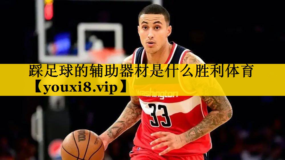 踩足球的辅助器材是什么胜利体育