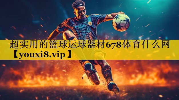 超实用的篮球运球器材678体育什么网