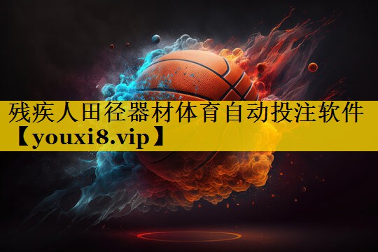 残疾人田径器材体育自动投注软件