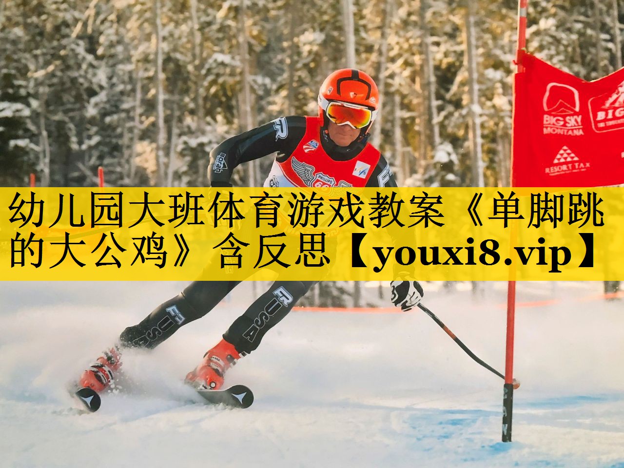 幼儿园大班体育游戏教案《单脚跳的大公鸡》含反思