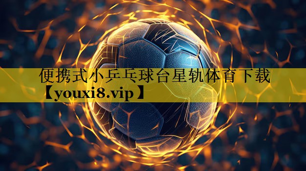 便携式小乒乓球台星轨体育下载