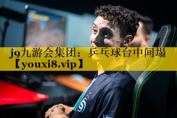 j9九游会集团：乒乓球台中间塌