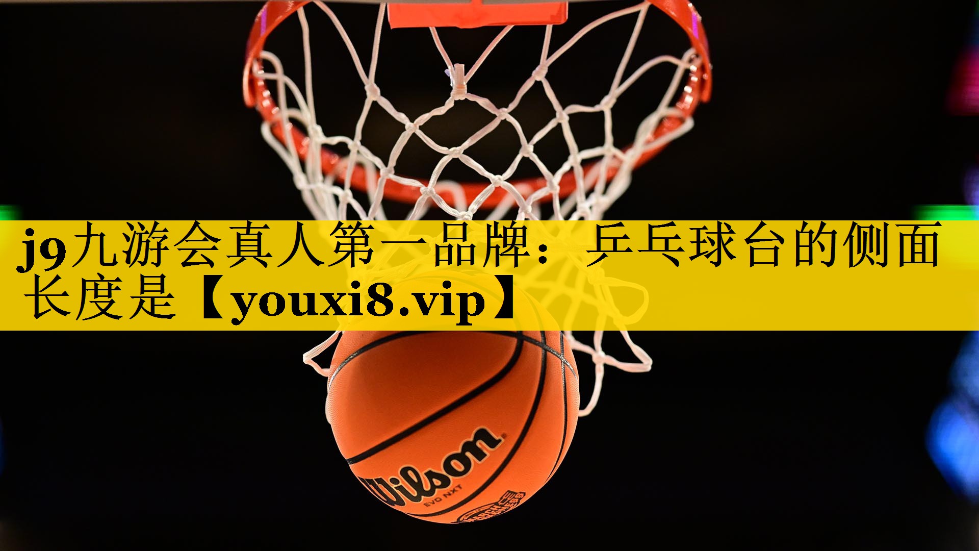 j9九游会真人第一品牌：乒乓球台的侧面长度是