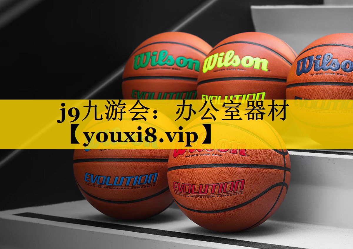 j9九游会：办公室器材