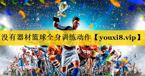没有器材篮球全身训练动作