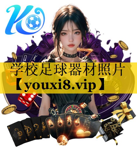 学校足球器材照片