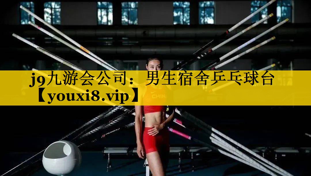 j9九游会公司：男生宿舍乒乓球台