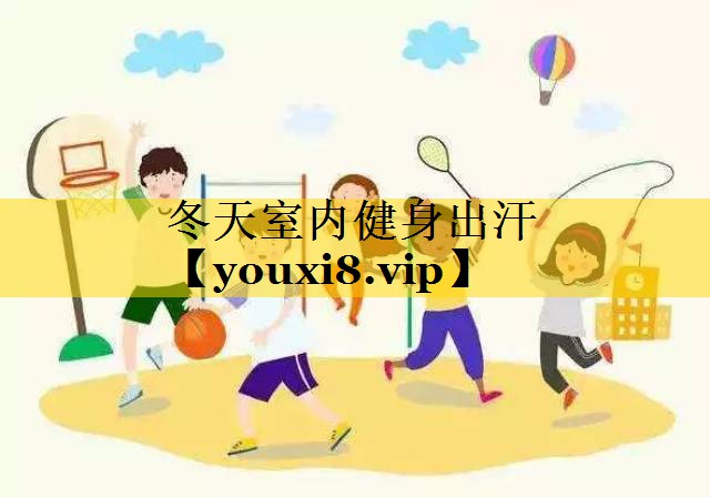 冬天室内健身出汗