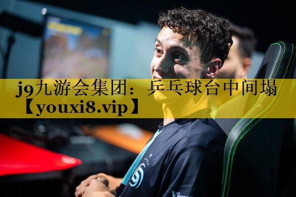 乒乓球台中间塌