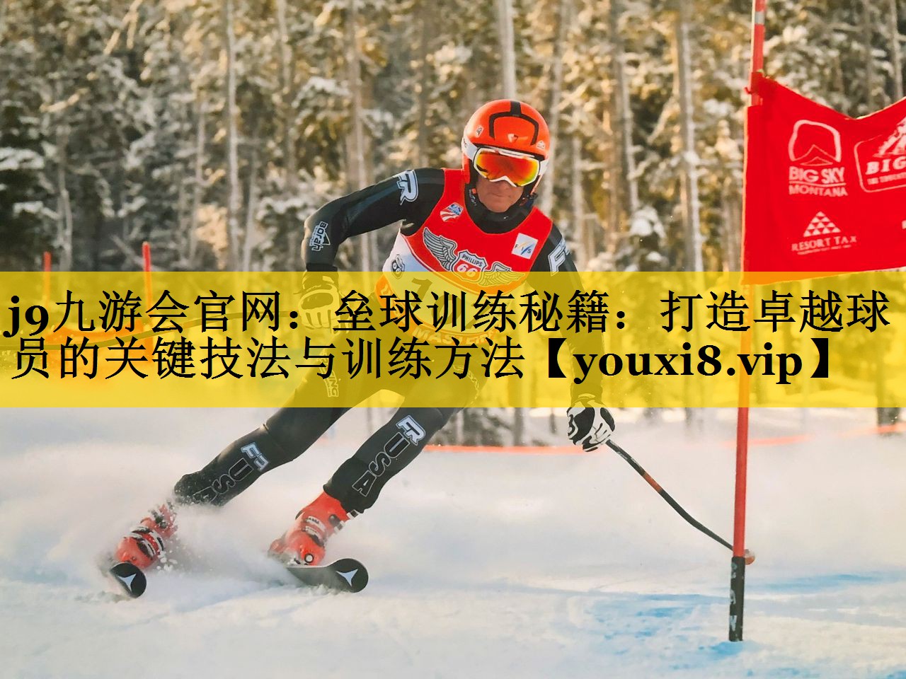 垒球训练秘籍：打造卓越球员的关键技法与训练方法