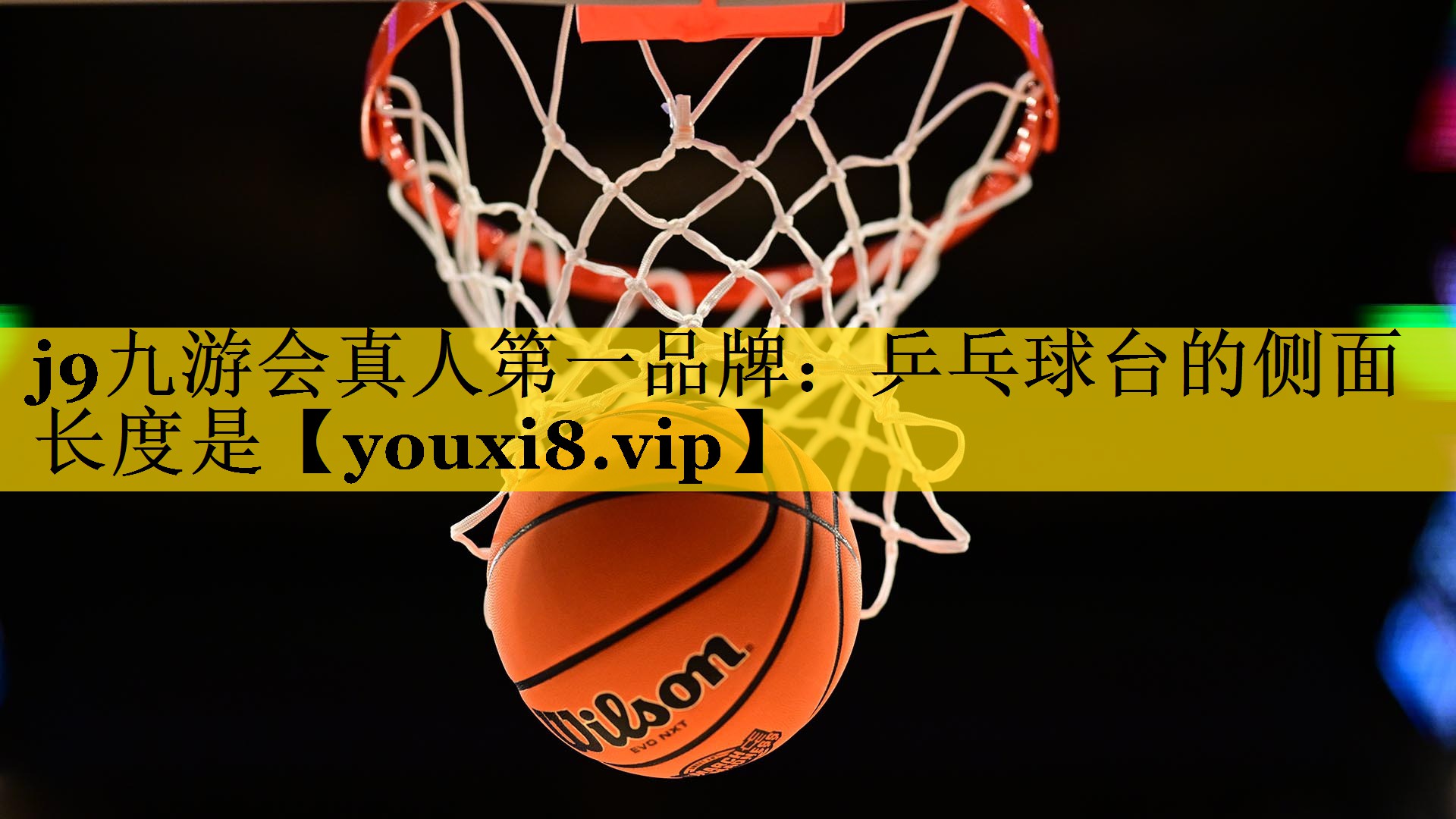 乒乓球台的侧面长度是