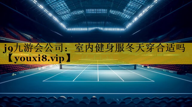 室内健身服冬天穿合适吗