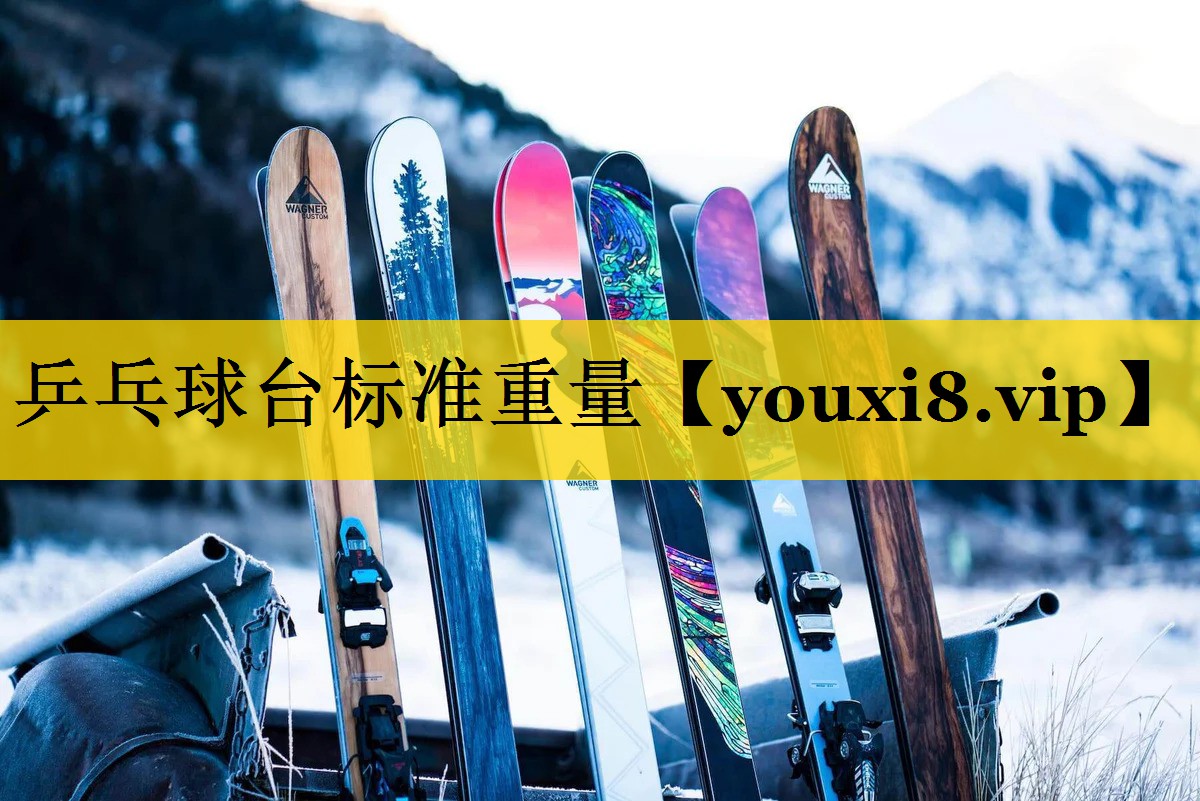 乒乓球台标准重量