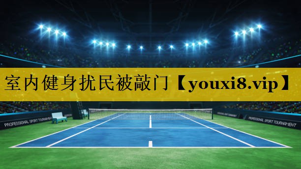 室内健身扰民被敲门