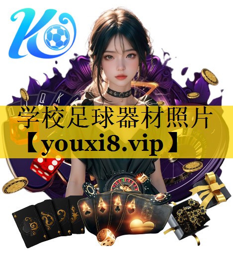 学校足球器材照片