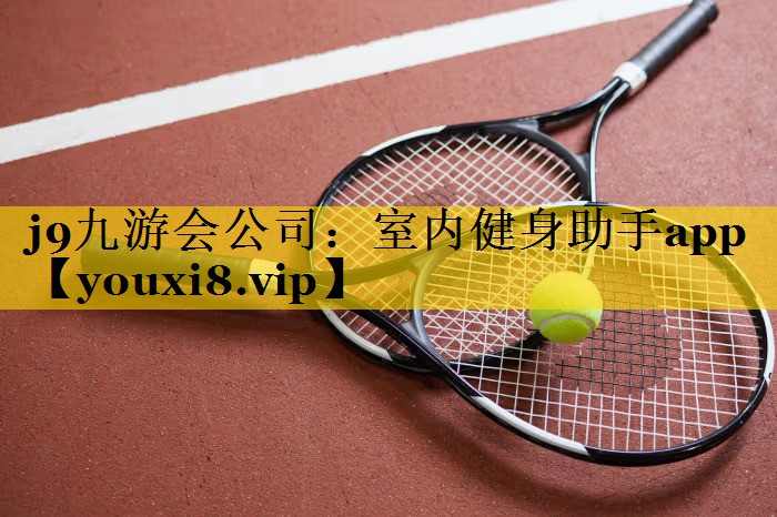 室内健身助手app