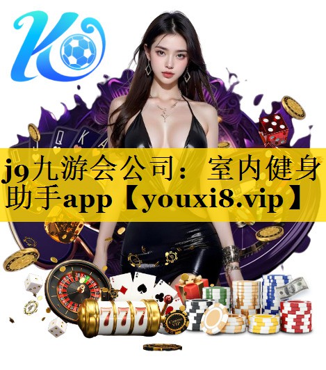室内健身助手app