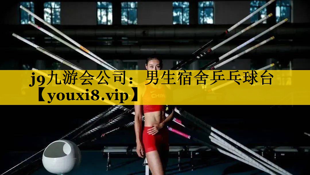 男生宿舍乒乓球台