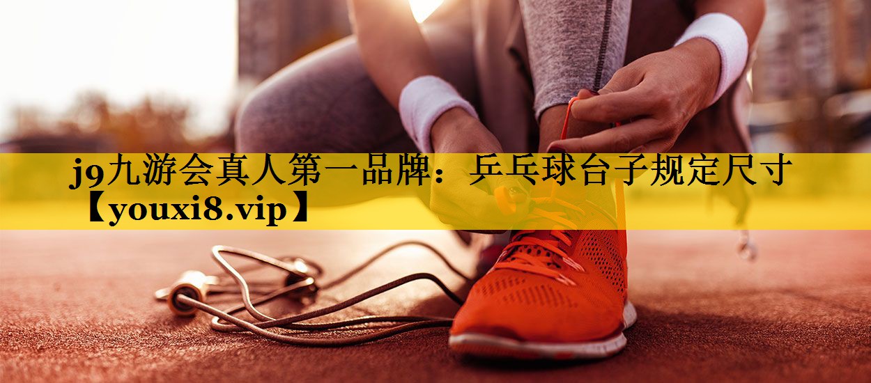 乒乓球台子规定尺寸