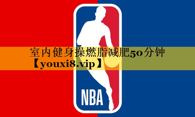 室内健身操燃脂减肥50分钟