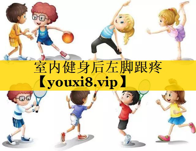 室内健身后左脚跟疼