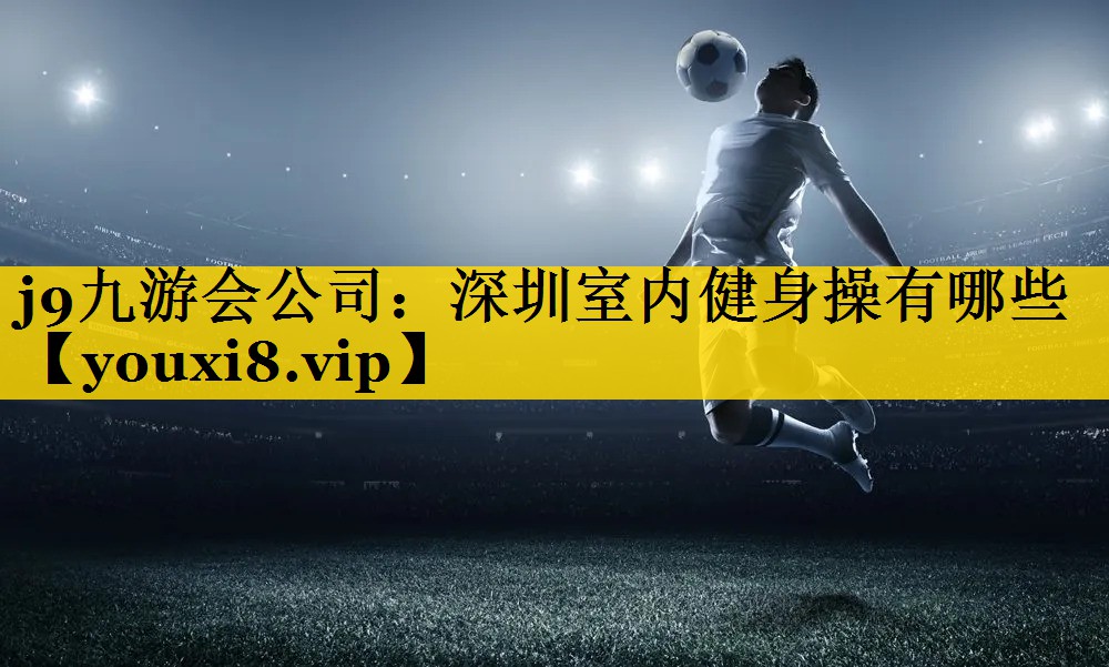 深圳室内健身操有哪些