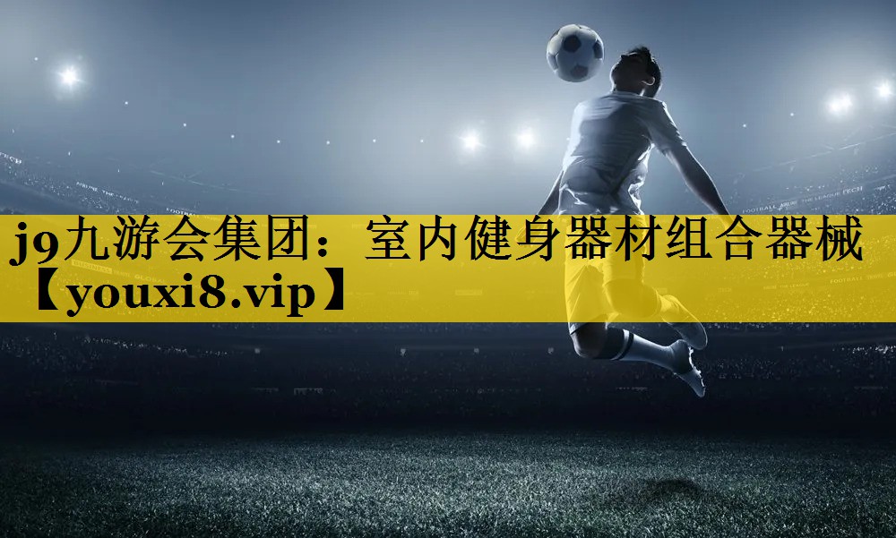 室内健身器材组合器械