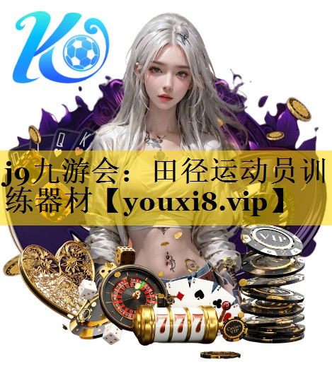 田径运动员训练器材